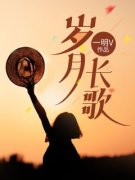 无弹窗小说岁月长歌 作者一明V