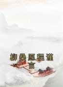 《柳桑愿程谨言》by柳桑愿小说完结