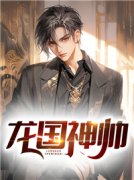 龙国神帅by陈家有虎
