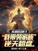 热文天道压制？我带领家族逆天翻