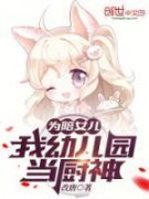 《为陪女儿，我幼儿园当厨神》叶