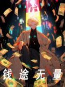 钱途无量免费小说作者阿泽是最胖