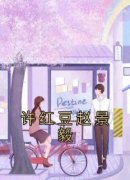许红豆赵景毅全文阅读最新 许红豆