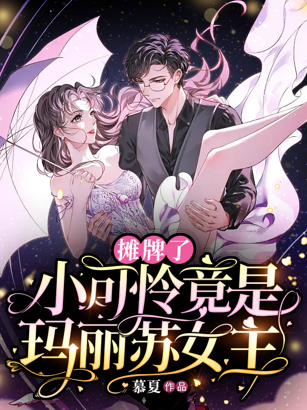 摊牌了，小可怜竟是玛丽苏女主免费阅读，摊牌了，小可怜竟是玛丽苏女主温宁司冥