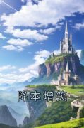 《降本增笑》最新章节免费阅读b