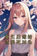 抖音小说明颜司墨沉《明颜司墨沉