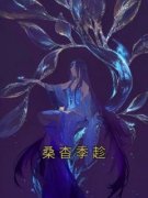 抖音小说【桑杳季趁】全集免费版