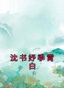 沈书妤季霄白《沈书妤季霄白》完