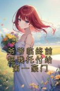 最新小说爷爷临终前把我托付给第