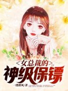 女总裁的神级保镖小说免费版阅读