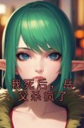 江斛陈司哲小说《我死后，岳父杀