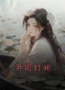 爆款热文尹妮封昶在线阅读-《尹妮