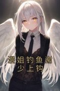 漫姐钓鱼谢少上钩小说(完本)-蒋漫