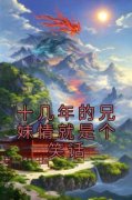 抖音爆款十几年的兄妹情就是个笑