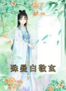 快手殊曼白敬玄小说全本章节大结