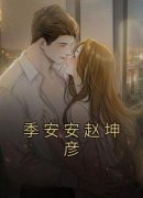 季安安赵坤彦知乎小说最新章节阅