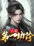 《世子，别睡了，你快醒醒吧》楚