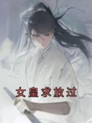书荒必备萧鸢盛将军小说