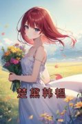 楚黛韩韫楚黛韩韫小说全文-楚黛韩