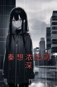 老书虫力荐《秦想浓陆则深》免费