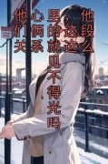 精彩小说他心里，他们俩的这段关