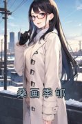 《桑画季郇》桑画季郇by佚名免费看