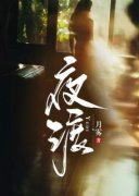 全章节小说夜渡月雾最新阅读