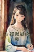 书荒必备《方南栀季屹舟》全文章