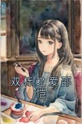 双标之爱邵恺全本小说（双标之爱