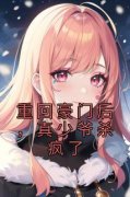 重回豪门后，真少爷杀疯了小说在