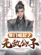 《寒门崛起之无敌公子》by墨染江山