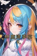 《林鹿清季宴礼》（林鹿清季宴礼