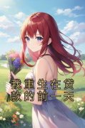 《我重生在贷款的前一天》精彩章