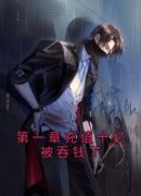 第一章充值十亿被吞钱了小说在线