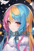 热门推荐重生繁花沈浪by沈浪小说正
