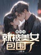 书荒推荐刚回国就被美女包围了(林