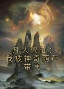 凡人修仙：我被神奇葫芦带飞全集