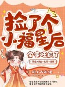 捡了个小福星后，全家旺疯了小说