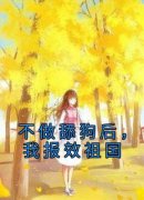 新书推荐《不做舔狗后，我报效祖