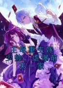 主母重生嫁少帅，虐爆前夫一家小