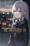 魏闻声白许言完整版《魏闻声白许