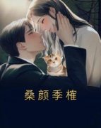 桑颜季榷小说全集(桑颜季榷)无弹窗