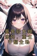 重男轻女糊涂妈，重生干翻全场(叶