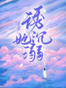 诱她沉溺免费阅读全文，主角林浅