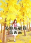 老书虫书荒推荐奶糖味飘荡的夏天