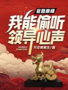 火爆官路巅峰，我能偷听领导心声