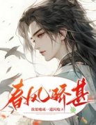 《春风骄甚》辛槐胡青青大结局小