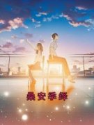 爆款小说桑安季绎-主角桑安季绎在