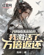 快手热文《开局被逐出侯府，我激