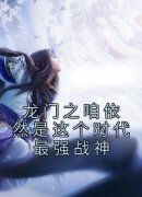 《龙门之咱依然是这个时代最强战